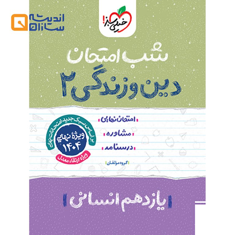 شب امتحان دین و زندگی یازدهم انسانی