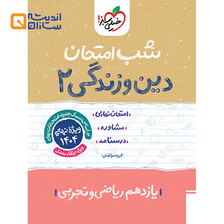 شب امتحان دین و زندگی یازدهم