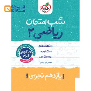 شب امتحان ریاضی یازدهم