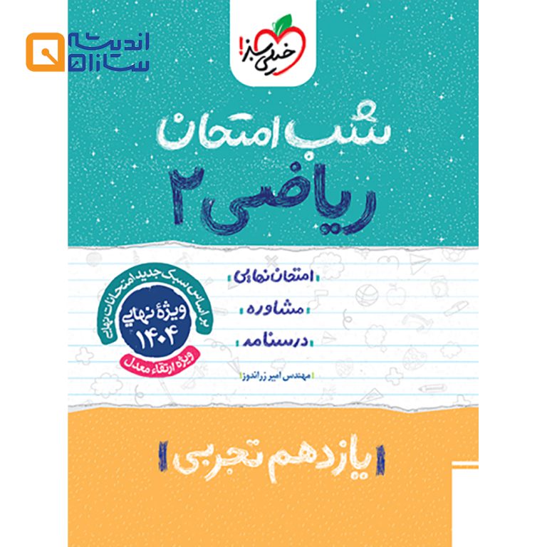 شب امتحان ریاضی یازدهم