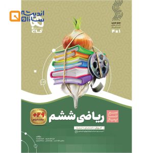 ریاضی ششم سیر تا پیاز