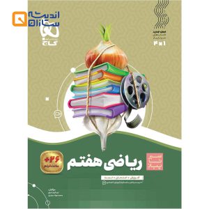 ریاضی هفتم سیر تا پیاز