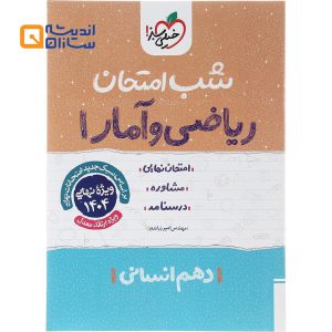 شب امتحان ریاضی و آمار دهم