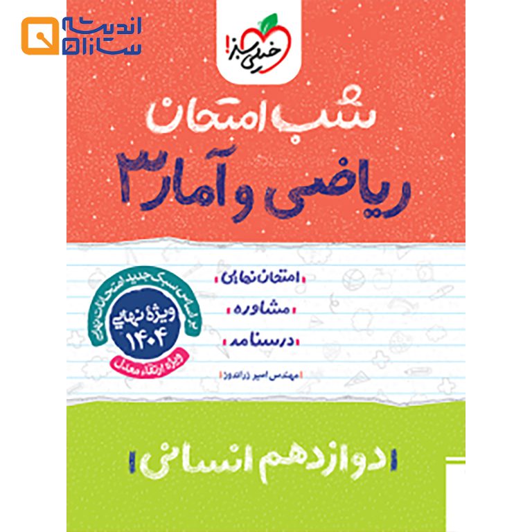 شب امتحان ریاضی و آمار دوازدهم