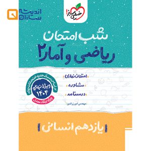 شب امتحان ریاضی و آمار انسانی