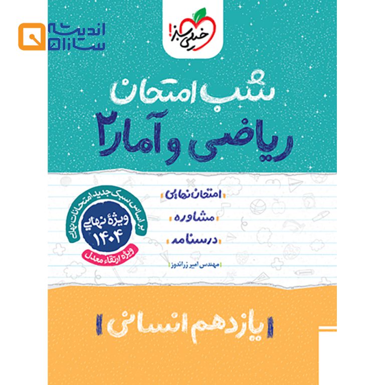 شب امتحان ریاضی و آمار انسانی