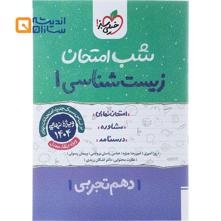 شب امتحان زیست دهم