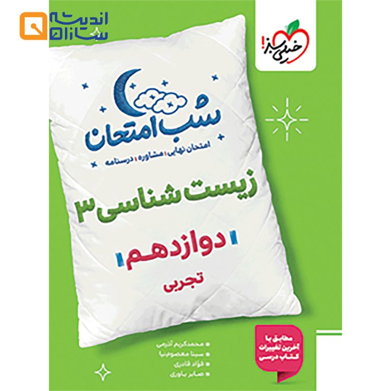 زیست 3 تجربی