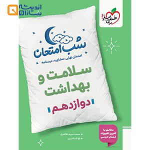 سلامت و بهداشت دوازدهم