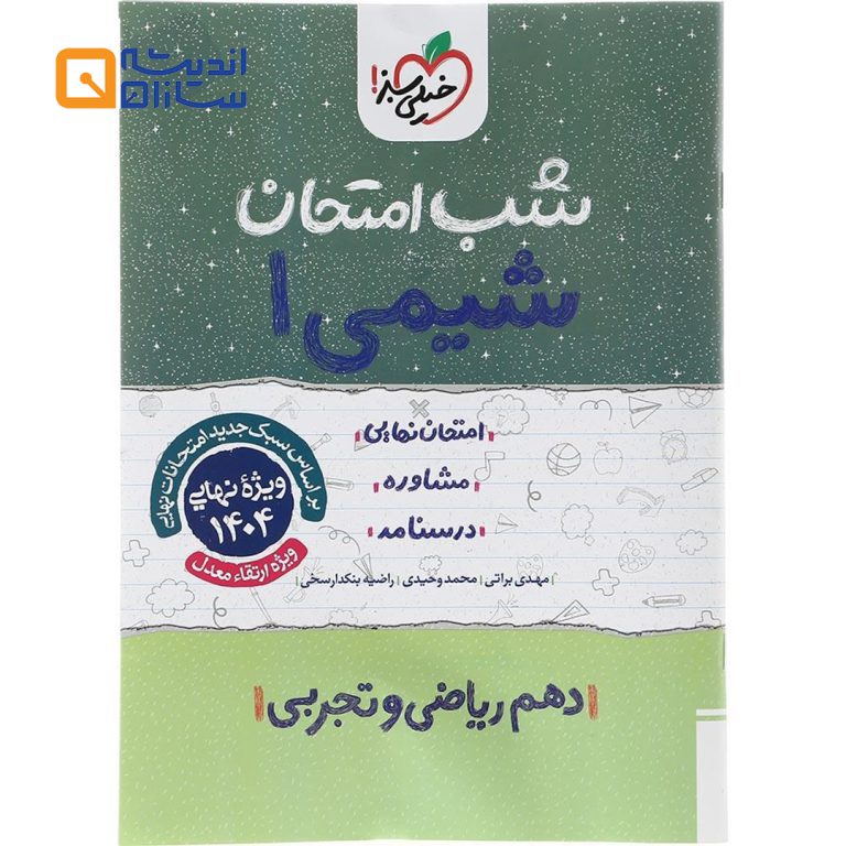 شب امتحان شیمی دهم