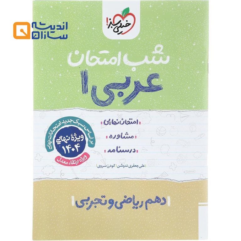 شب امتحان عربی دهم