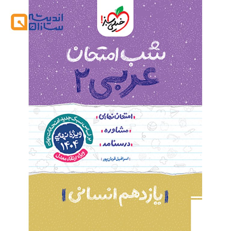 شب امتحان عربی یازدهم انسانی