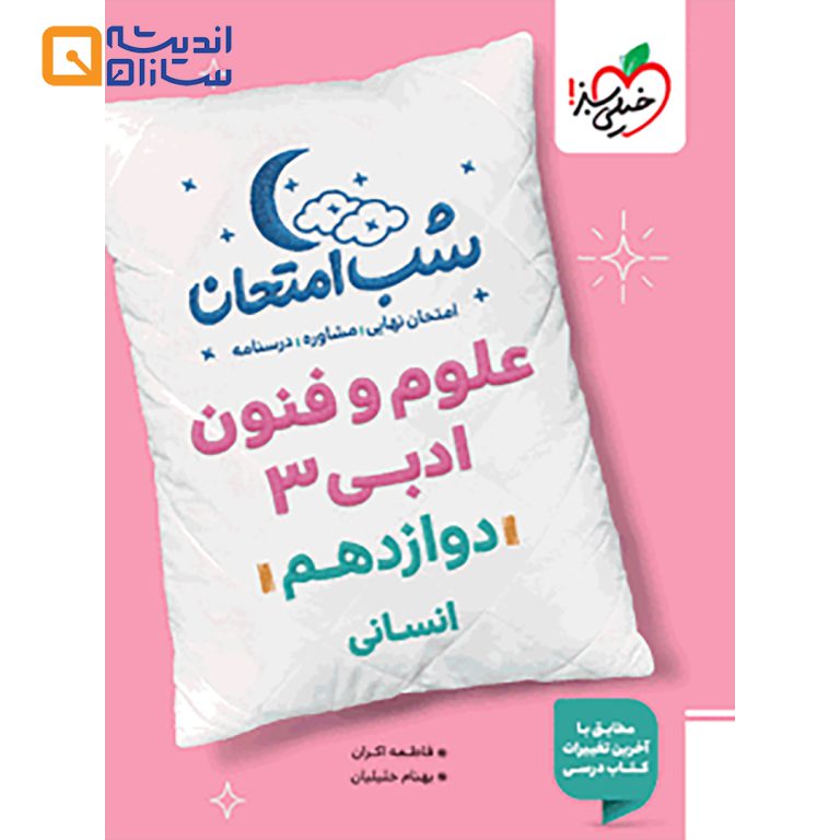 علوم و فنون دوازدهم انسانی