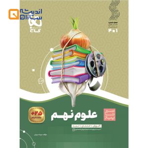 علوم نهم سیر تا پیاز