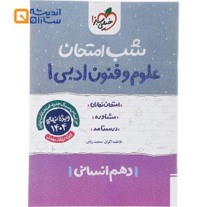 شب امتحان علوم و فنون دهم