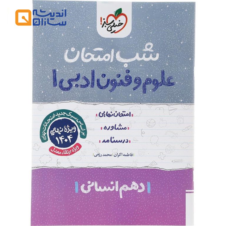 شب امتحان علوم و فنون دهم