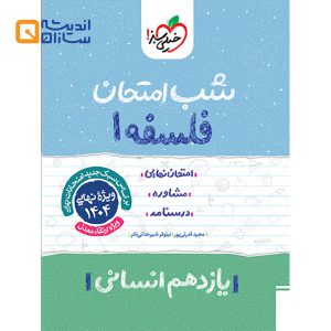 شب امتحان فلسفه یازدهم