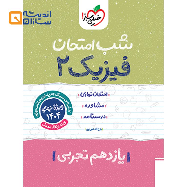 شب امتحان فیزیک یازدهم تجربی