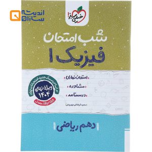 شب امتحان فیزیک دهم ریاضی
