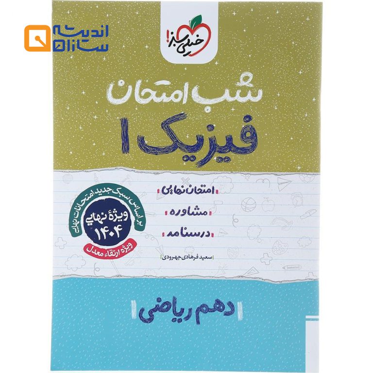 شب امتحان فیزیک دهم ریاضی