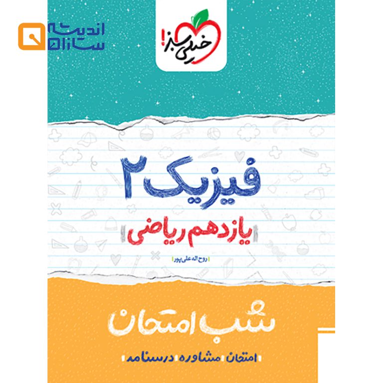 شب امتحان فیزیک یازدهم ریاضی