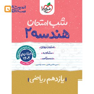 شب امتحان هندسه یازدهم