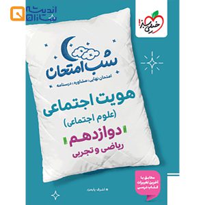 هویت اجتماعی دوازدهم