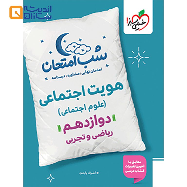 هویت اجتماعی دوازدهم