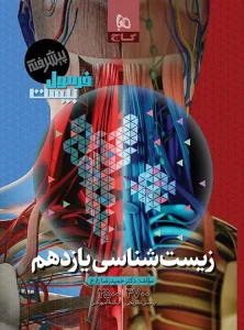 فرمول بیست زیست یازدهم