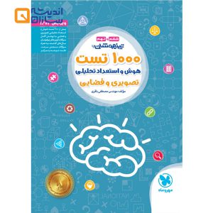 1000 تست استعداد تحلیلی تیزهوشان