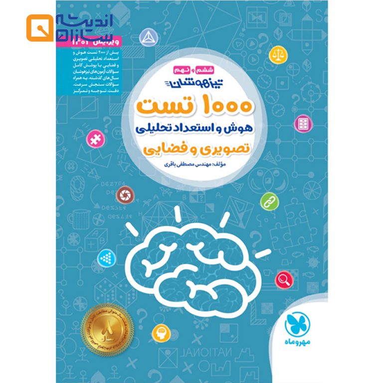 1000 تست استعداد تحلیلی تیزهوشان