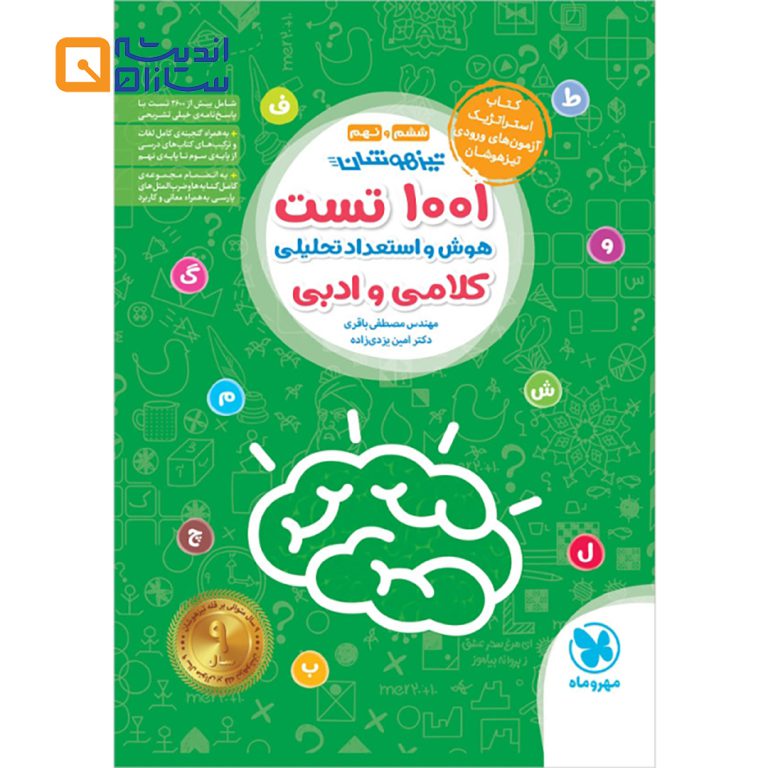 1001 تست هوش و استعداد تحلیلی کلامی و ادبی تیزهوشان