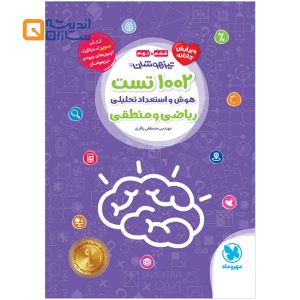 1002 تست هوش و استعداد تحلیلی