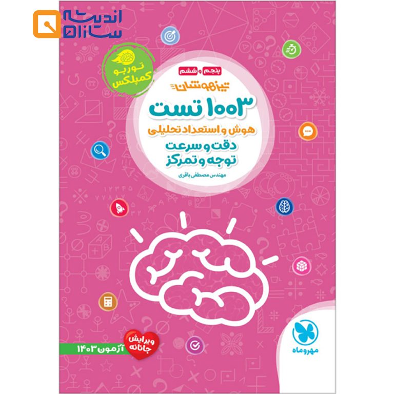 1003 تست هوش و استعداد تحلیلی