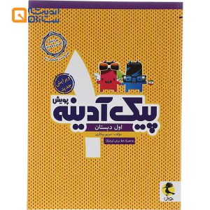 کتاب پیک آدینه اول انتشارات پویش اندیشه خوارزمی