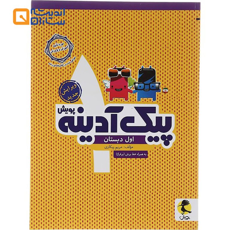کتاب پیک آدینه اول انتشارات پویش اندیشه خوارزمی