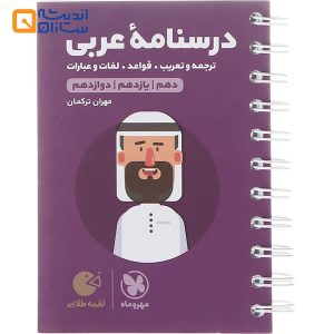 لقمه درسنامه عربی انسانی جامع