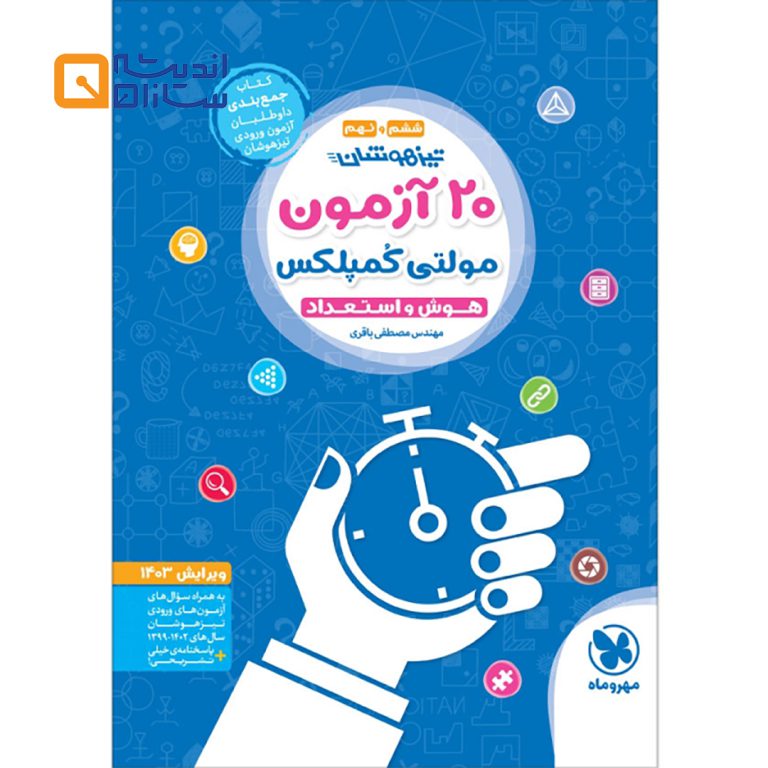 20 آمون مولتی کمپلکس هوش و استعداد