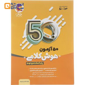 50 آزمون هوش کلامی هشتم و نهم