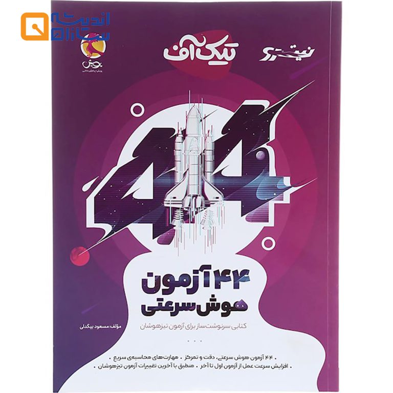 تیک آف 44 آزمون هوش سرعتی