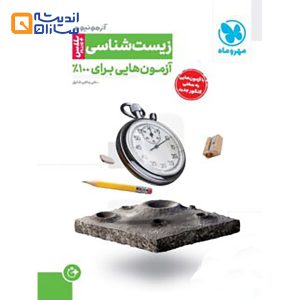 آزمونیوم زیست شناسی