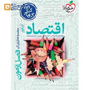 فصل آزمون اقتصاد جامع