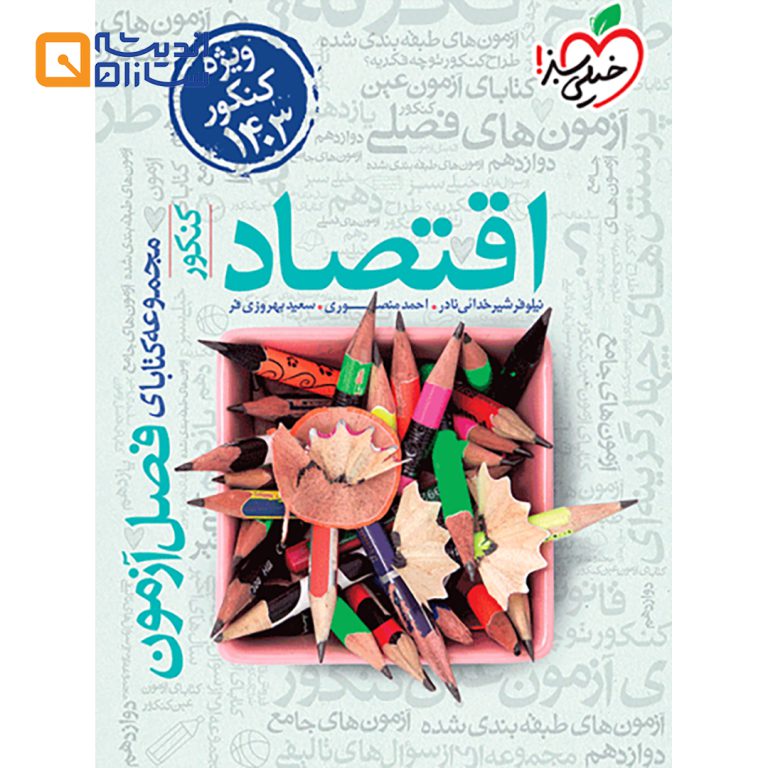 فصل آزمون اقتصاد جامع