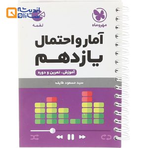 لقمه امار و احتمال یازدهم