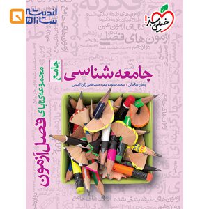 فصل آزمون جامعه شناسی جامع