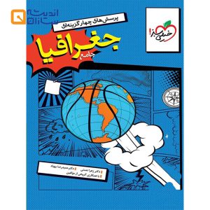 جغرافیا جامع خیلی سبز