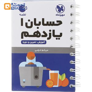 لقمه حسابان یازدهم