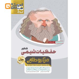 مینی حفظیات شیمی میکرو طلایی