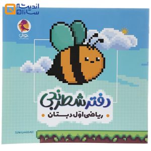 دفتر شطرنجی ریاضی اول دبستان