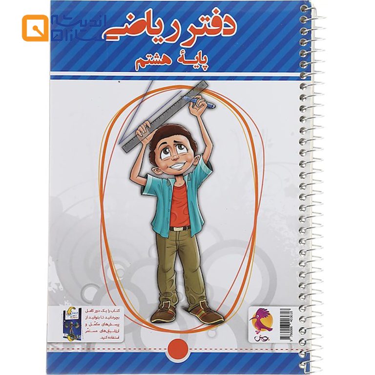 دفتر ریاضی پایه هشتم
